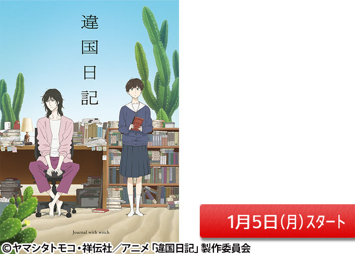 「違国日記」01/05スタート