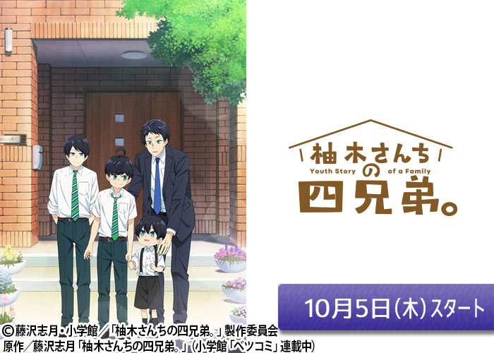 「柚木さんちの四兄弟。」10/05スタート