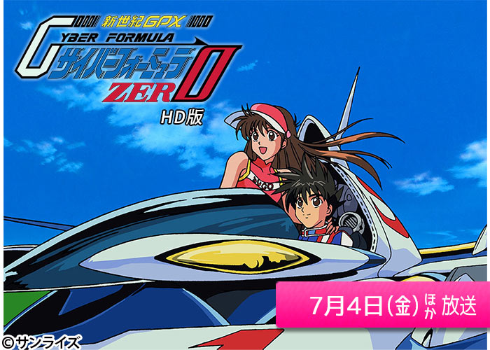 「新世紀GPXサイバーフォーミュラZERO　HD版」07/04スタート