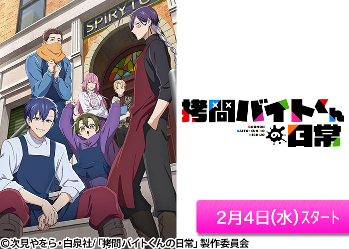 「拷問バイトくんの日常」02/04スタート