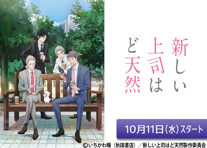「新しい上司はど天然」10/11スタート