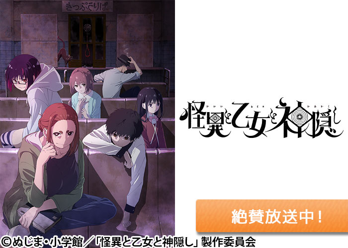 「怪異と乙女と神隠し」絶賛放送中
