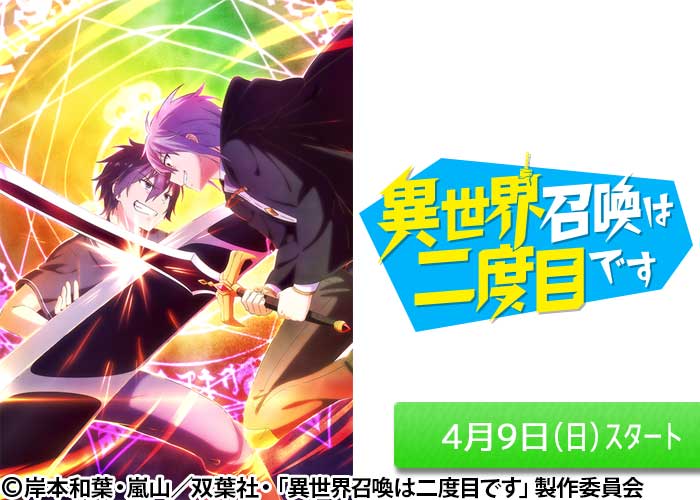 「異世界召喚は二度目です」04/09スタート