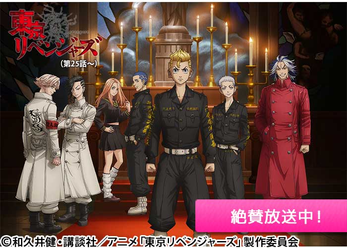 「東京リベンジャーズ」絶賛放送中