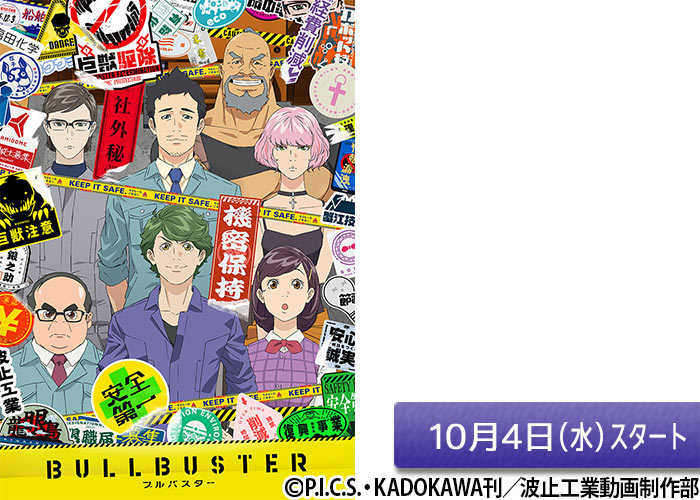 「ブルバスター」10/04スタート