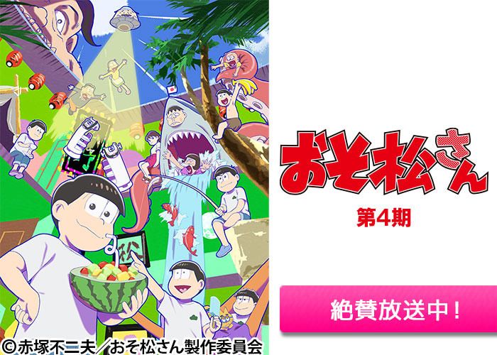 「おそ松さん（第4期）」絶賛放送中