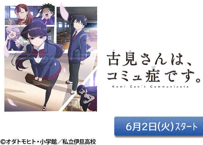 「古見さんは、コミュ症です。」06/02スタート