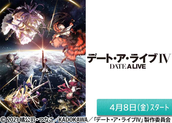「デート・ア・ライブⅣ」04/08スタート