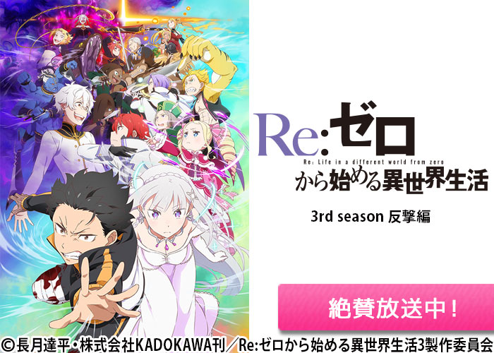 「Re:ゼロから始める異世界生活 3rd season 反撃編」絶賛放送中