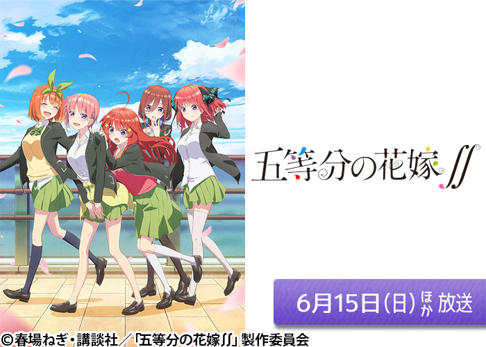 「五等分の花嫁∬」06/15ほか放送