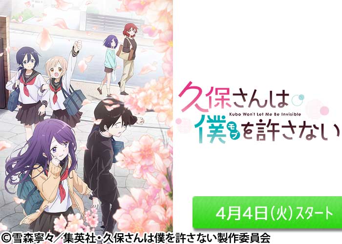 「久保さんは僕を許さない」04/04スタート