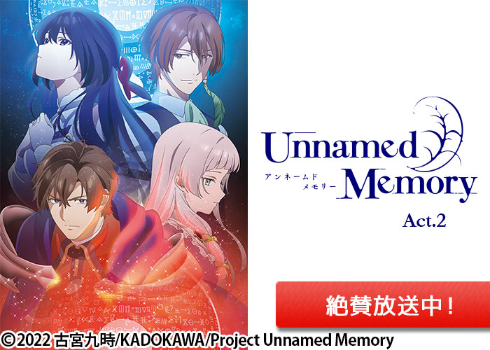 「Unnamed Memory　Act.2」絶賛放送中
