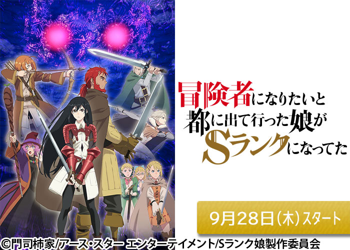「冒険者になりたいと都に出て行った娘がSランクになってた」09/28スタート