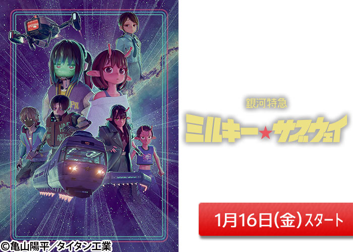 「銀河特急 ミルキー☆サブウェイ」01/16スタート