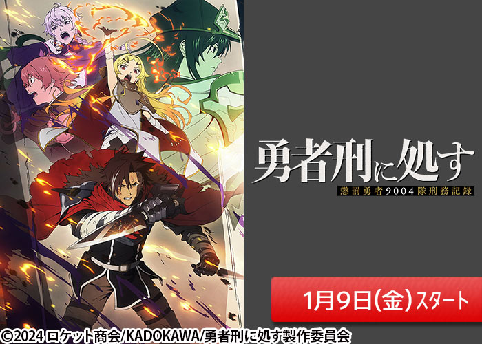 「勇者刑に処す 懲罰勇者9004隊刑務記録」01/09スタート