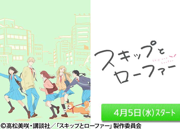 「スキップトローファー」04/05スタート