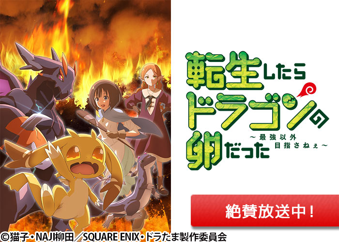 「転生したらドラゴンの卵だった～最強以外目指さねぇ～」絶賛放送中