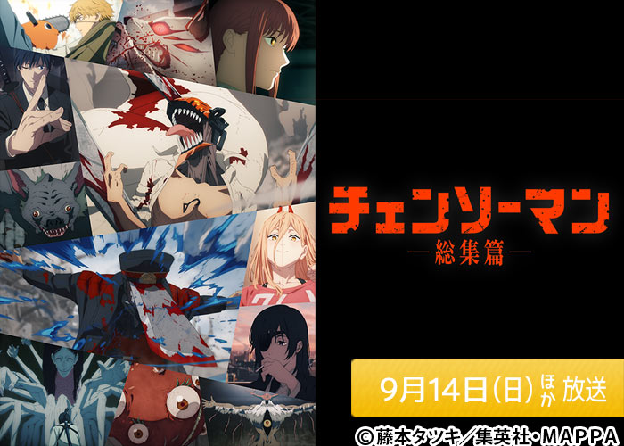 「『チェンソーマン 総集篇』」09/14ほか放送