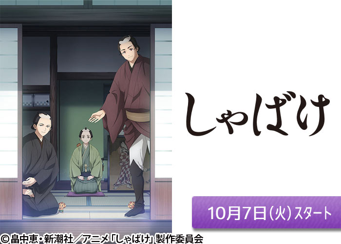 「しゃばけ」10/07スタート