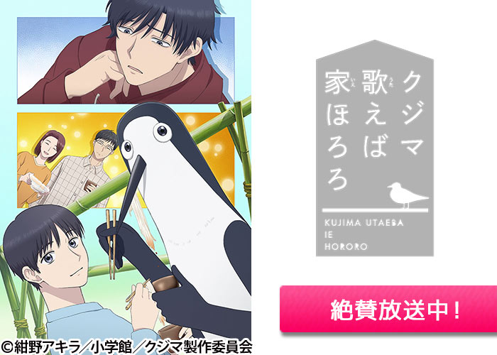 「クジマ歌えば家ほろろ」絶賛放送中