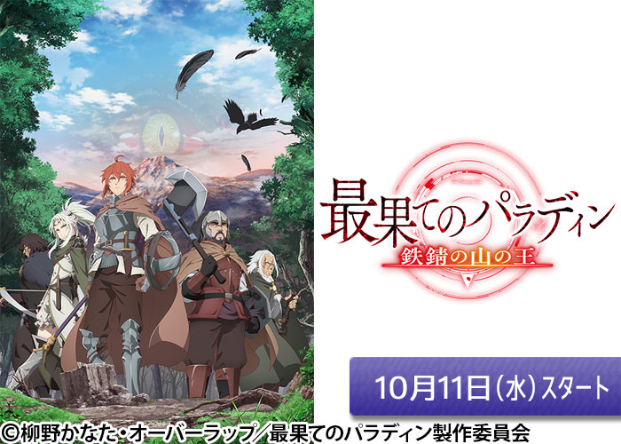 「最果てのパラディン 鉄錆の山の王」10/11スタート