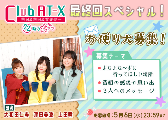 「Club AT-X 夜NA夜NAサタデー 22時のおやつ」お便り募集中