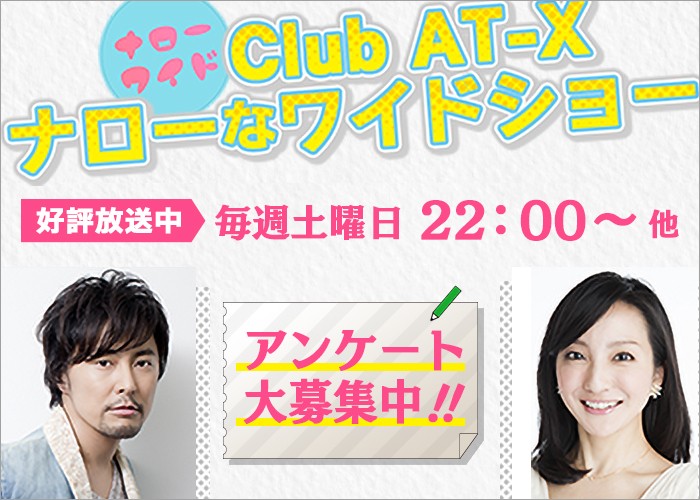 【Club AT-X ナローなワイドショー】アンケート大募集！	