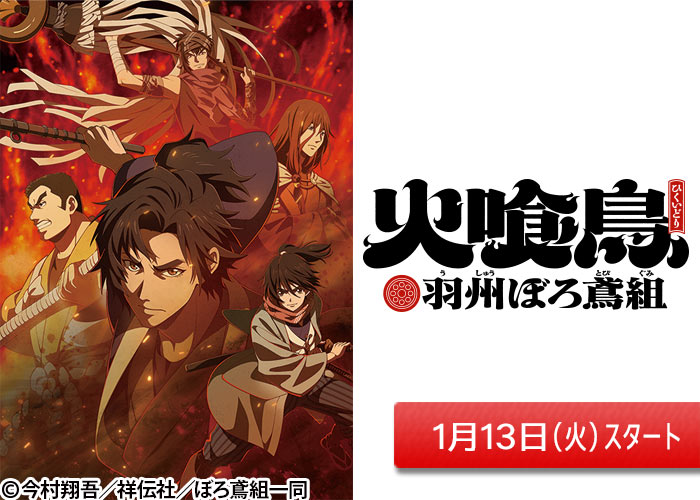 「火喰鳥 羽州ぼろ鳶組」01/13スタート