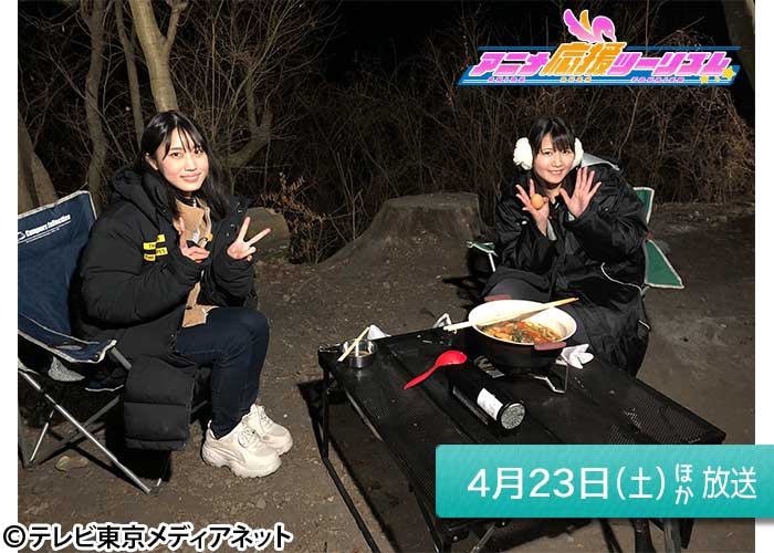 「アニメ応援ツーリズム」04/23ほか放送