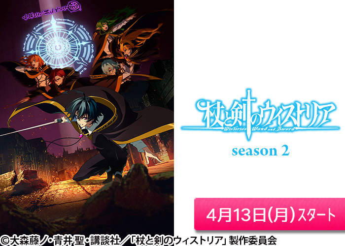 「杖と剣のウィストリア　Season 2」04/13スタート