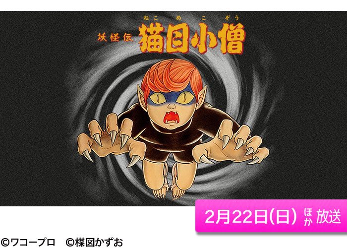 「妖怪伝 猫目小僧」02/22ほか放送