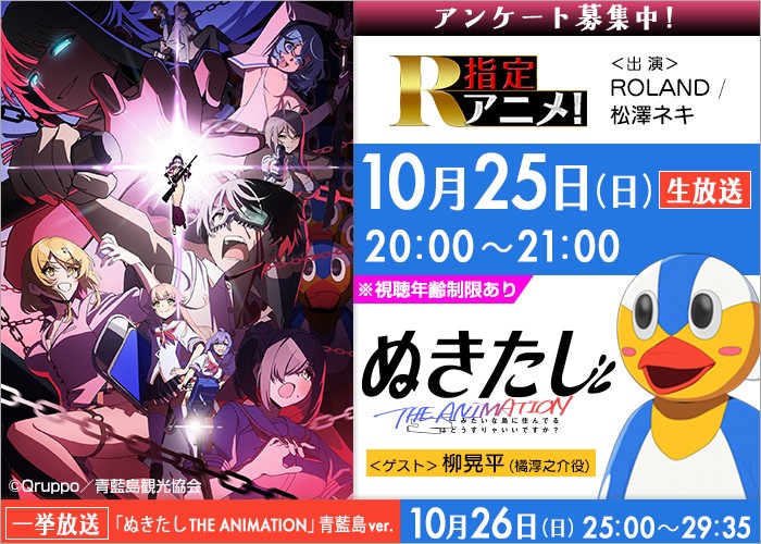 「R指定アニメ！」10/25放送