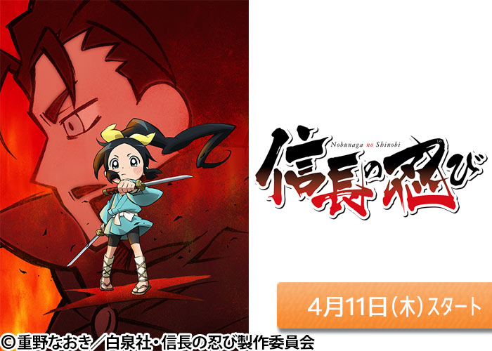 「信長の忍び」04/11スタート