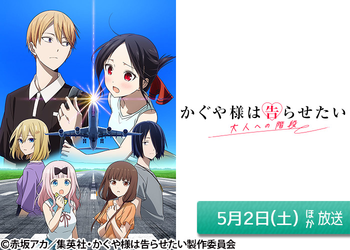 「かぐや様は告らせたい 大人への階段」05/02ほか放送