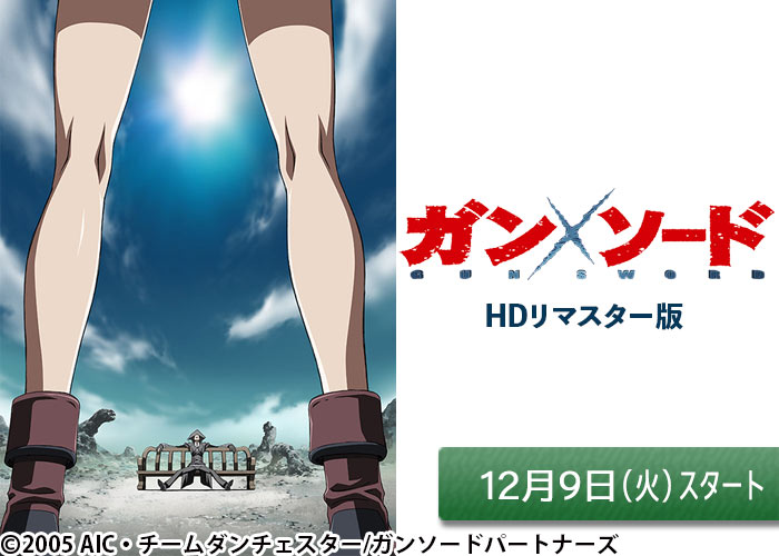 「ガン×ソード　HDリマスター版」12/09スタート