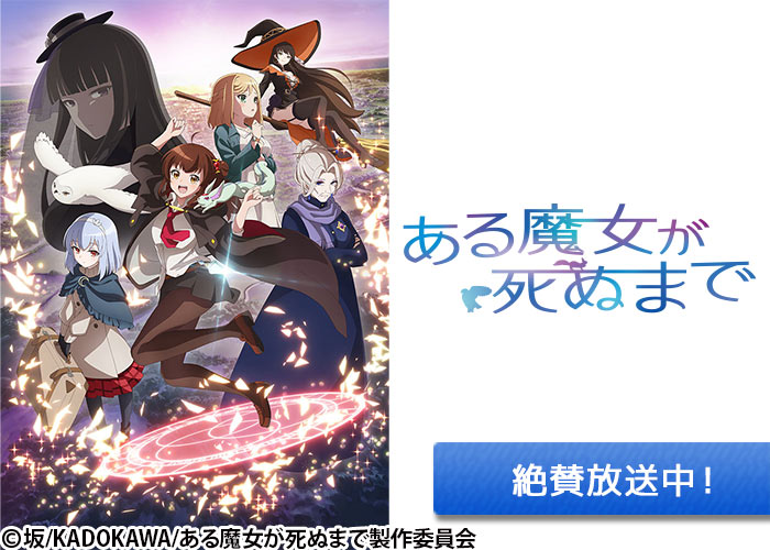 「ある魔女が死ぬまで」絶賛放送中