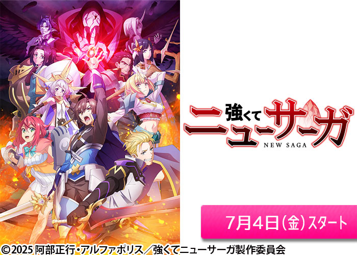 「強くてニューサーガ」07/04スタート
