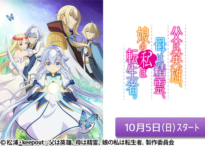 「父は英雄、母は精霊、娘の私は転生者。」10/05スタート