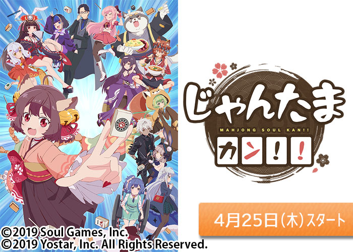 「じゃんたま カン！！」04/25スタート