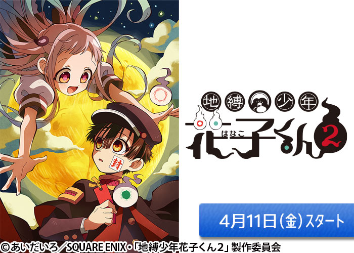 「地縛少年花子くん２」04/11スタート