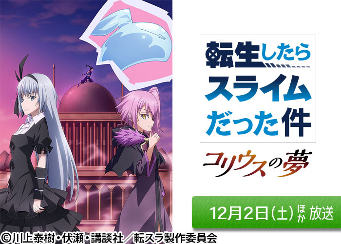 「転生したらスライムだった件 コリウスの夢」12/02ほか放送