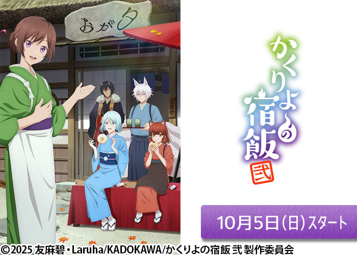 「かくりよの宿飯 弐」10/05スタート