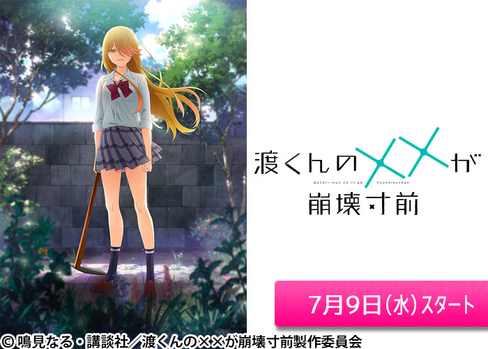 「渡くんの××が崩壊寸前」07/09スタート