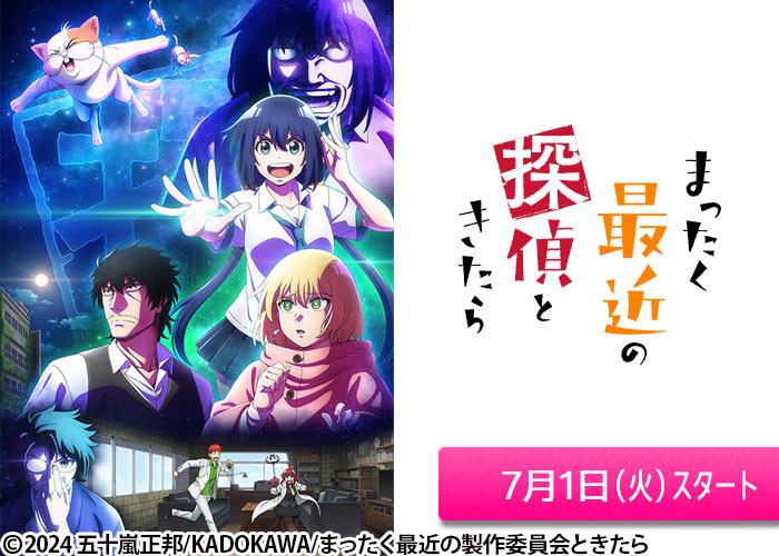 「まったく最近の探偵ときたら」07/01スタート