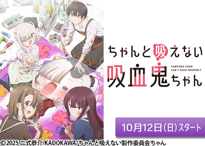 「ちゃんと吸えない吸血鬼ちゃん」10/12スタート