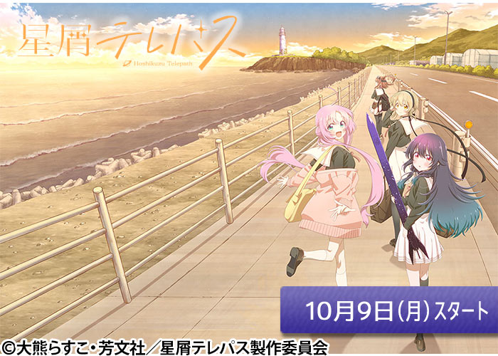 「星屑テレパス」10/09スタート