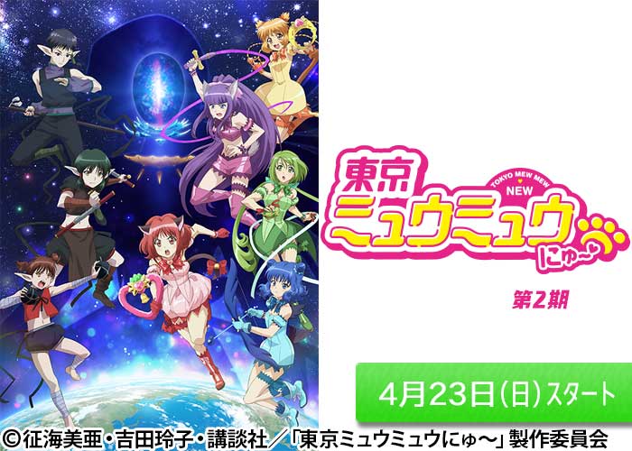「東京ミュウミュウ にゅ～♡　第2期」04/23スタート