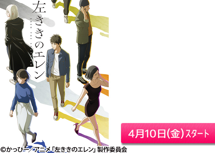 「左ききのエレン」04/10スタート