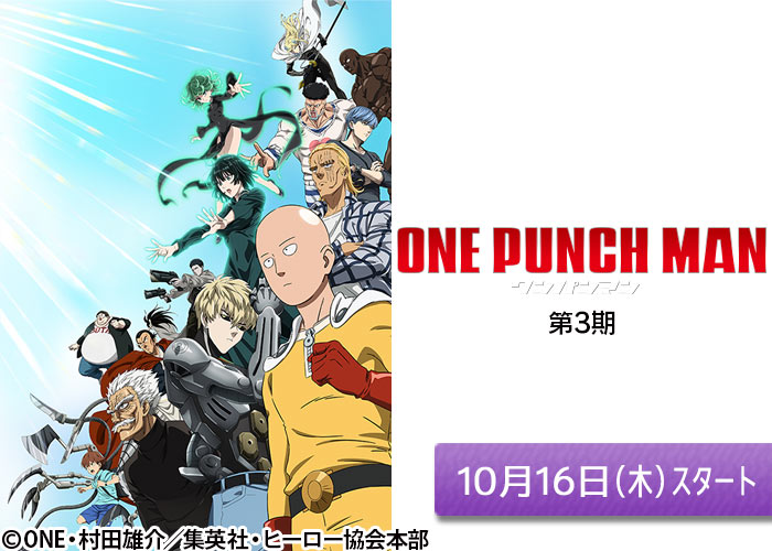 「ワンパンマン　第3期」10/16スタート