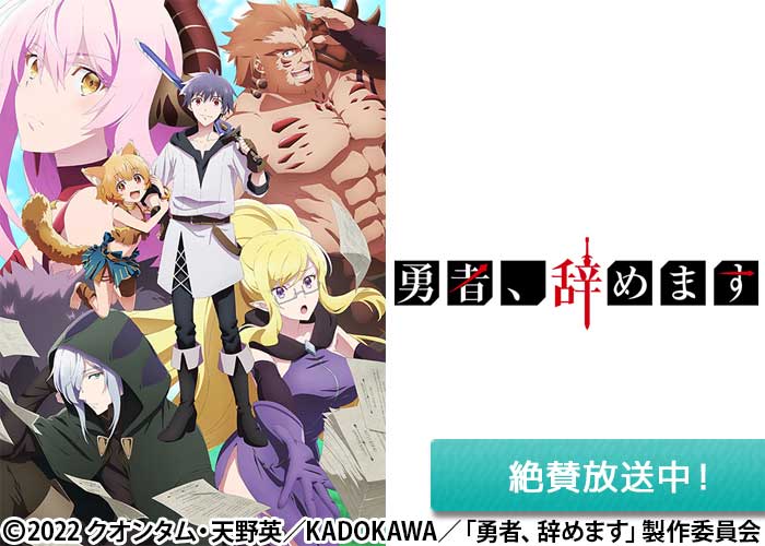 「勇者、辞めます」絶賛放送中